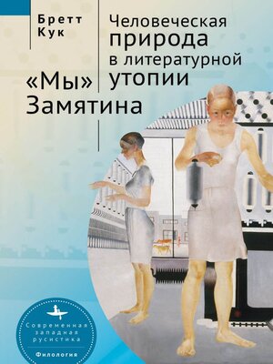 cover image of Человеческая природа в литературной утопии. «Мы» Замятина